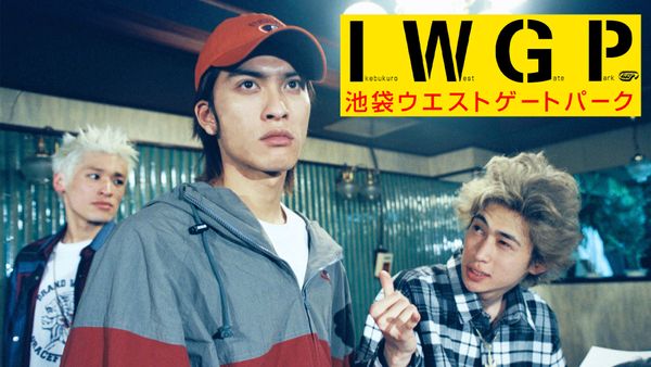 池袋ウエストゲートパークのやばい魅力！狂気の怪演と配信の真相