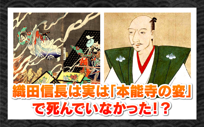 【2026年衝撃の歴史発掘】本能寺の変から444年、「織田信長生存説」は都市伝説から「史実の可能性」へ変わるか？