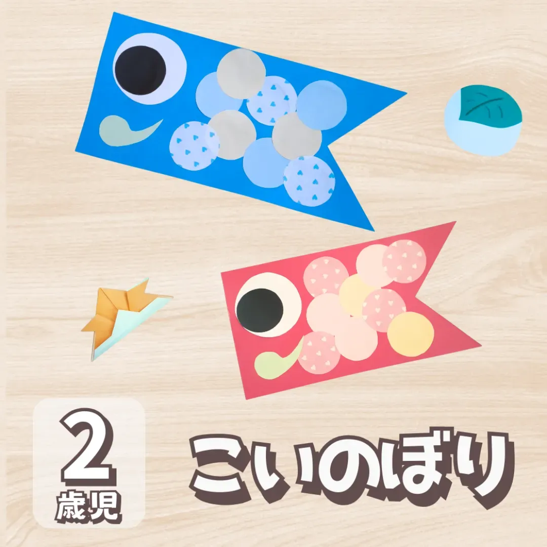 2歳児のこいのぼり製作決定版！簡単で可愛い人気アイデアと失敗ゼロの極意