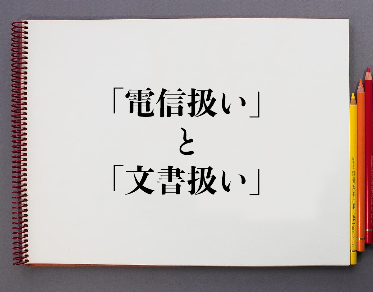 振込の電信扱いとは？文書扱いとの違いや反映時間・手数料を徹底解明