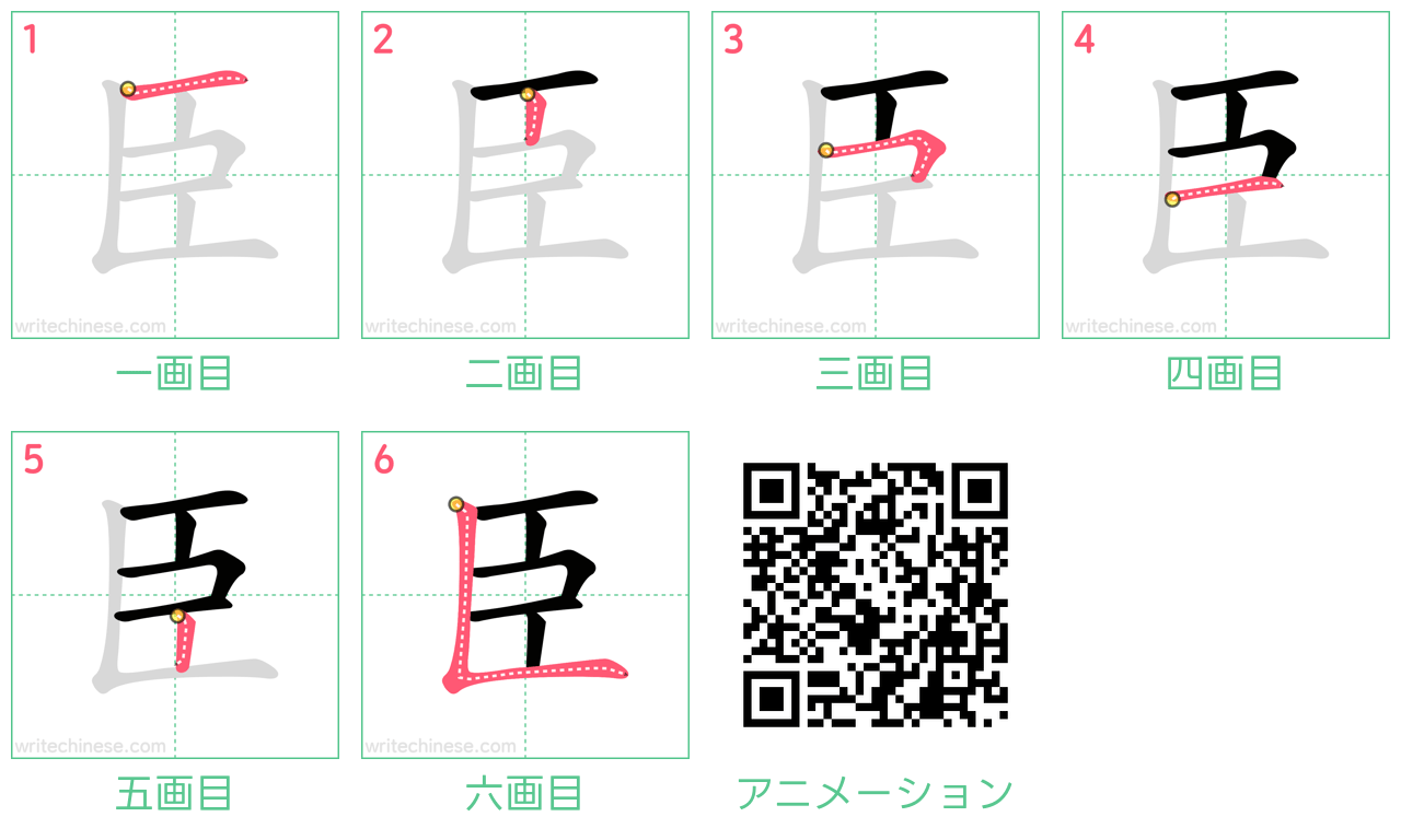 漢字「臣」の書き順と1画目の正解｜総画数・部首・美文字のコツまで徹底解説