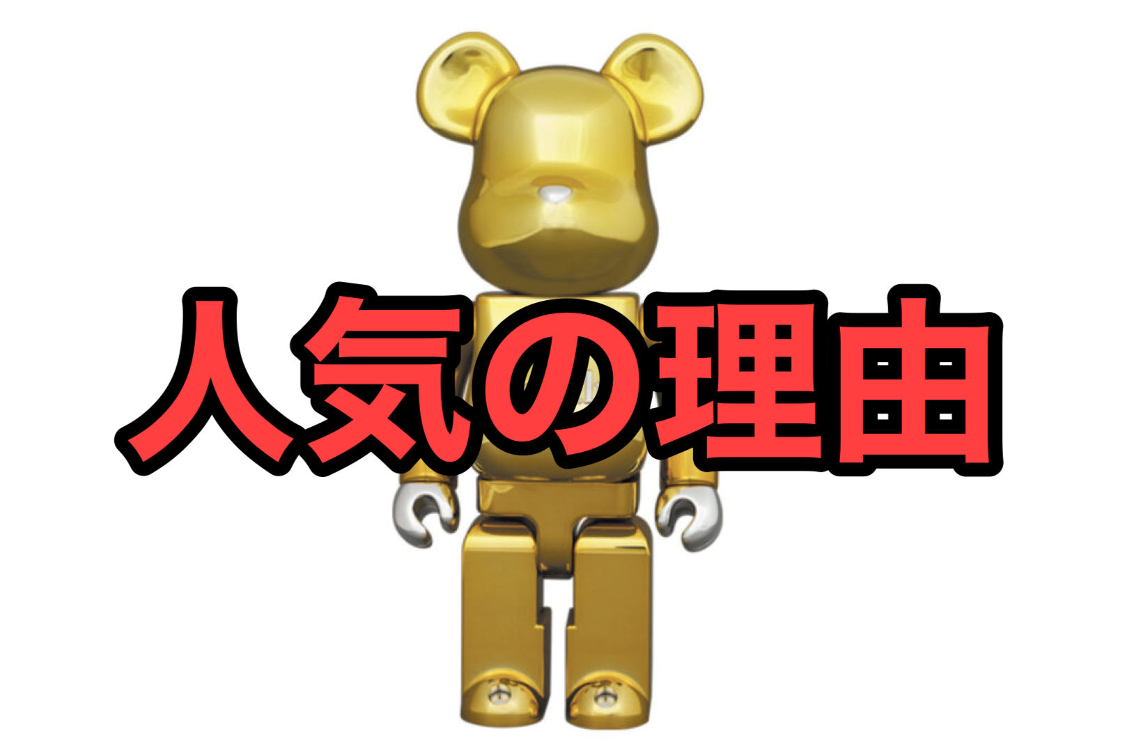 ベアブリックはなぜ人気？高騰の理由と資産価値の真実【2026最新】