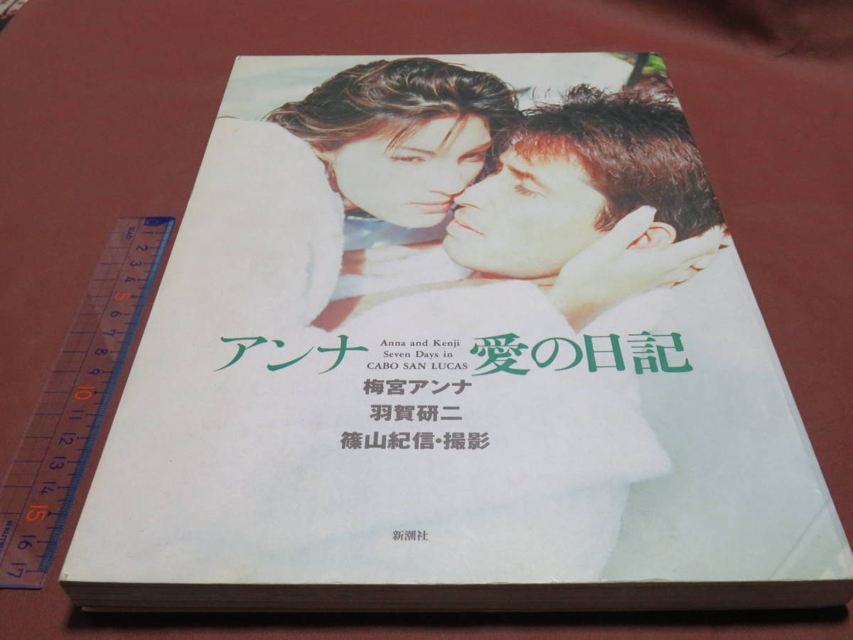 羽賀研二と梅宮アンナ伝説の写真集！絶版の裏に隠された愛憎の真実