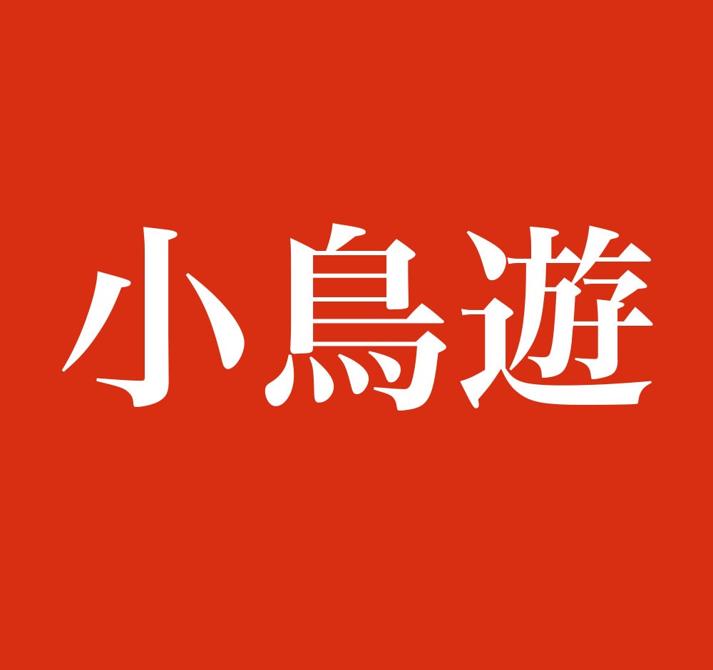 難読苗字「小鳥遊」は実在する？鷹がいない由来と全国約30人の真相