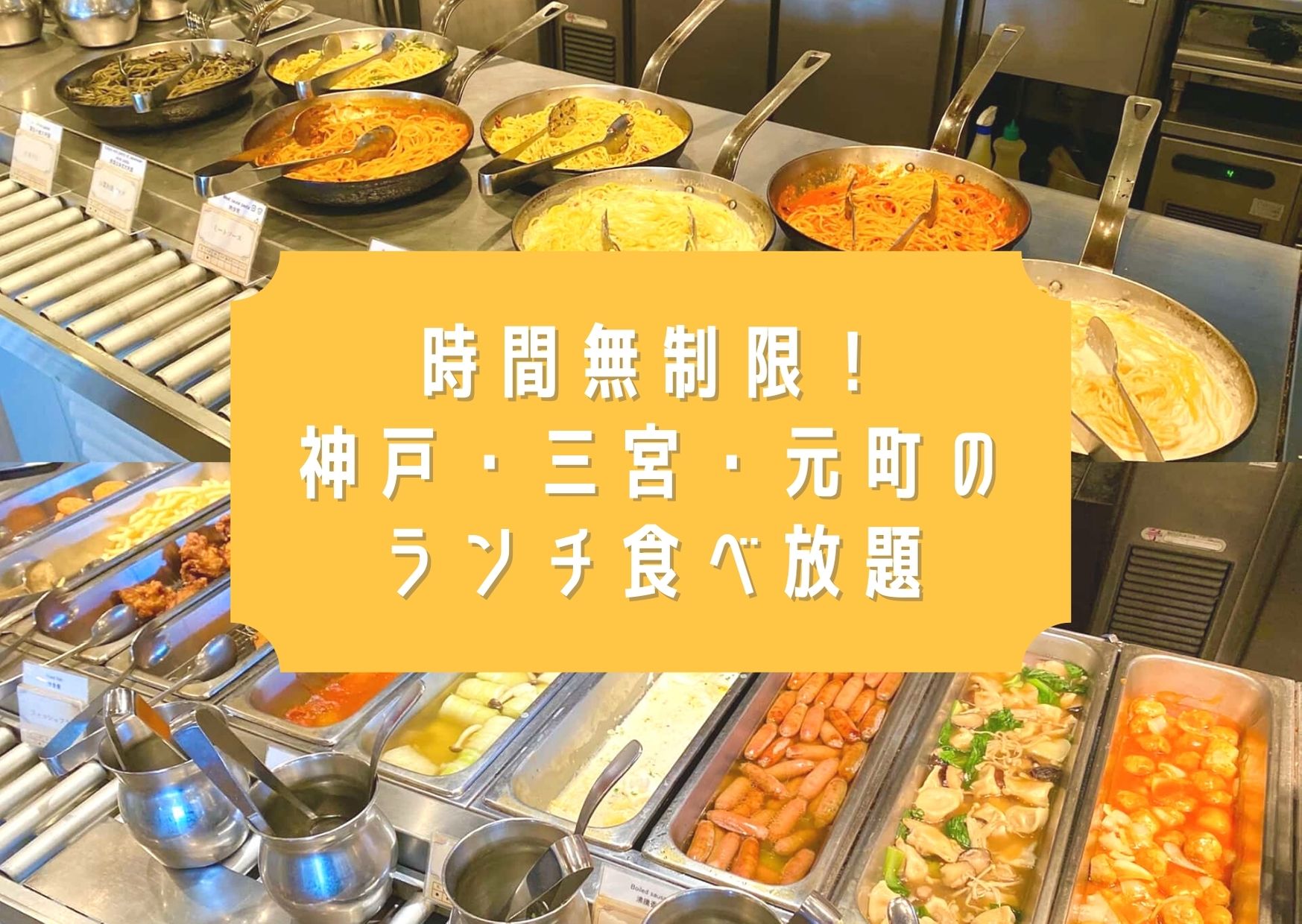 【2026最新】三宮の食べ放題ランチはどこが正解？地元民絶賛のコスパ最強名店