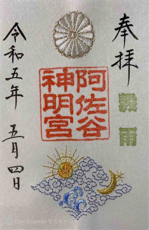 阿佐ヶ谷神明宮の御朱印2026！全国初の美刺繍＆神むすび・受付時間を解説
