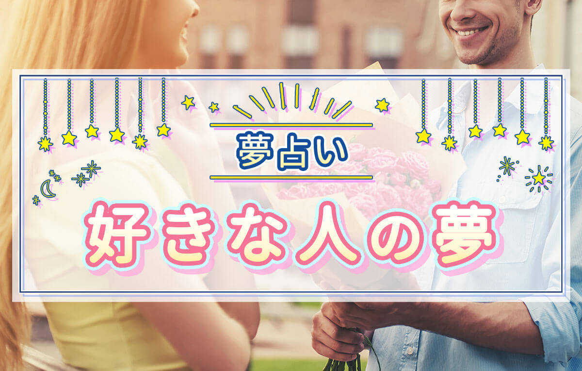 好きな人の夢は両思いの予兆？夢占いが暴く深層心理と状況別の真相