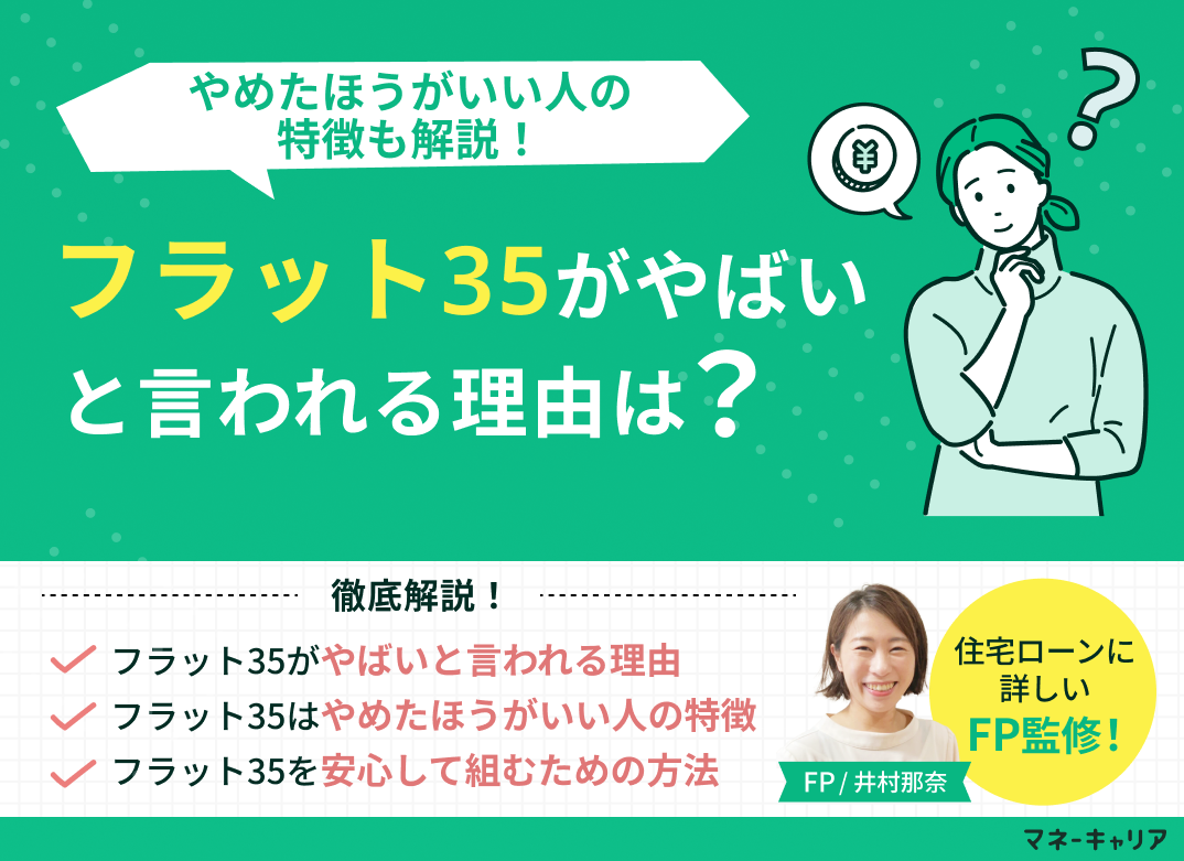 フラット35はやめたほうがいい？後悔する理由と2026年最新の真実