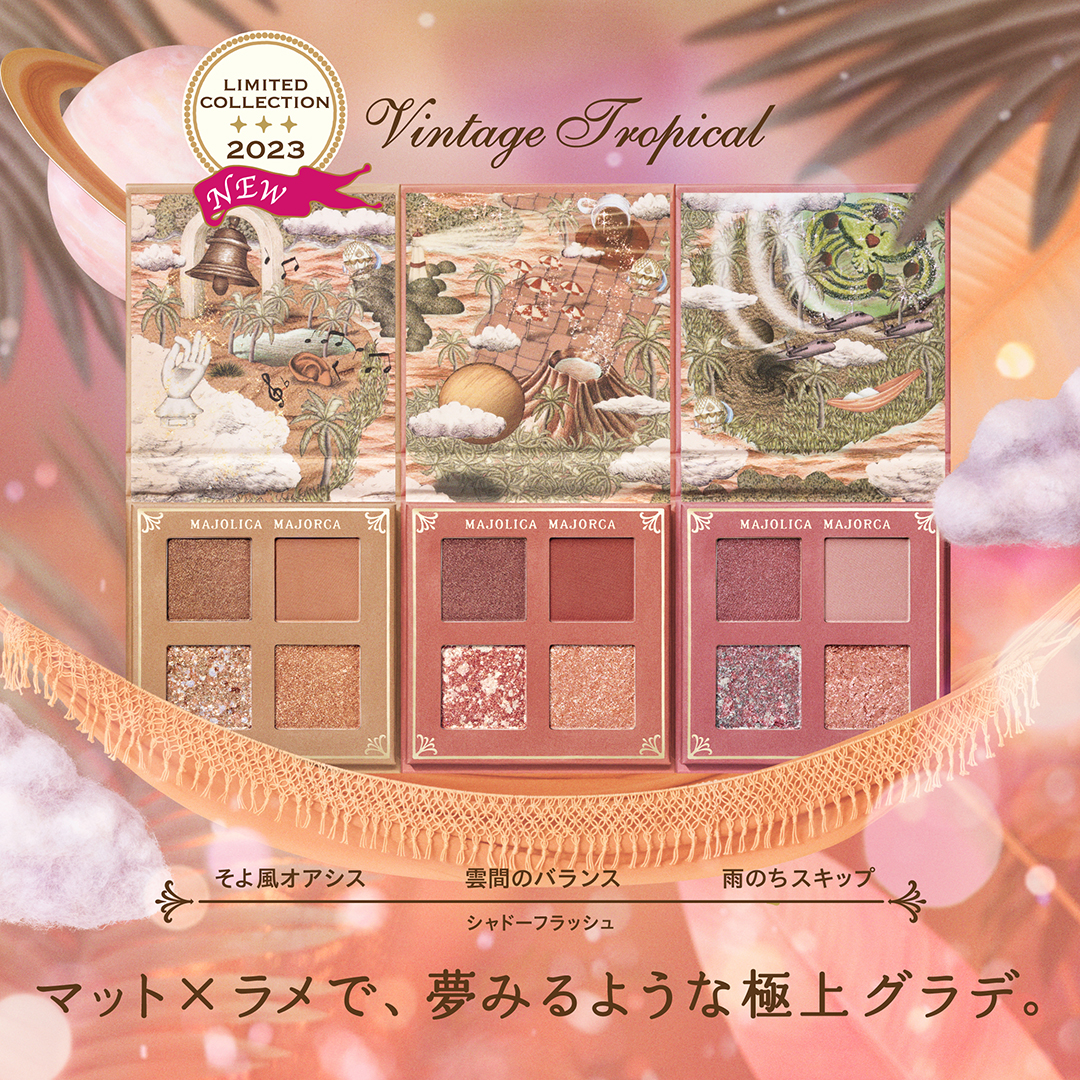 マジョリカマジョルカの魔術的熱狂！完売コスメの秘密を徹底解剖