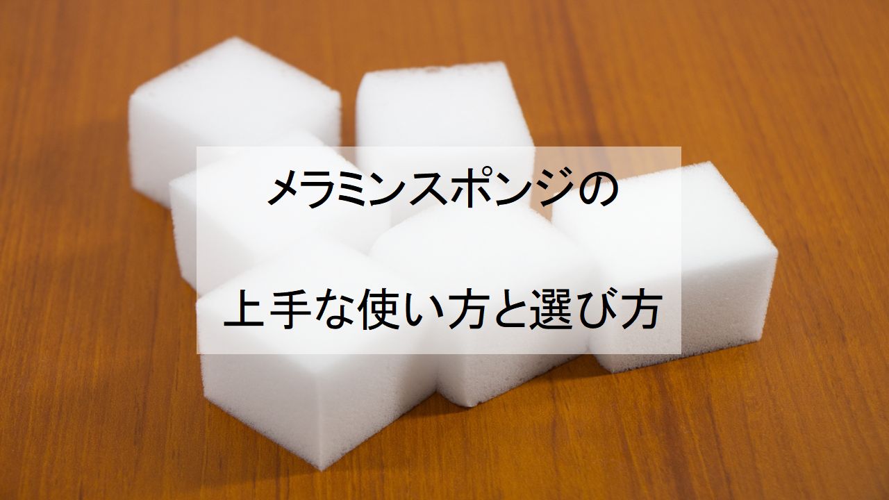 メラミンスポンジの真実と失敗しない使い方｜水だけで落ちる裏の罠