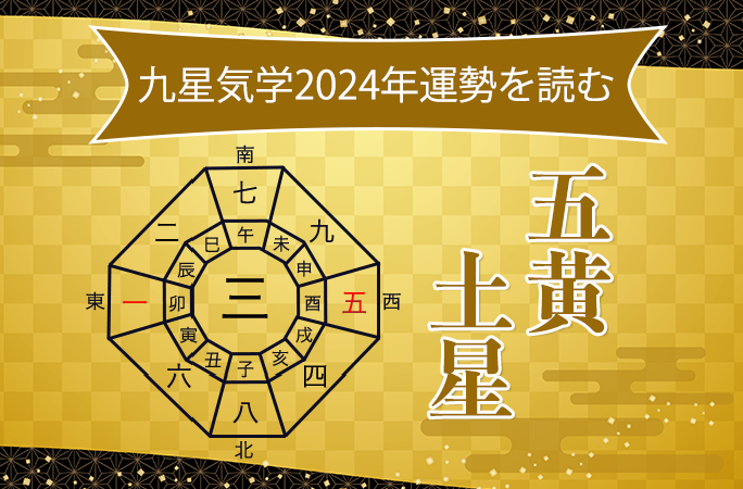 五黄土星は何年生まれ？節分境界線と2026年運勢・帝王の星の真相