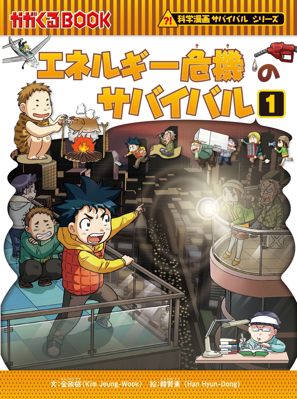 『エネルギー危機のサバイバル』徹底解説！停電を生き抜く知恵と評判