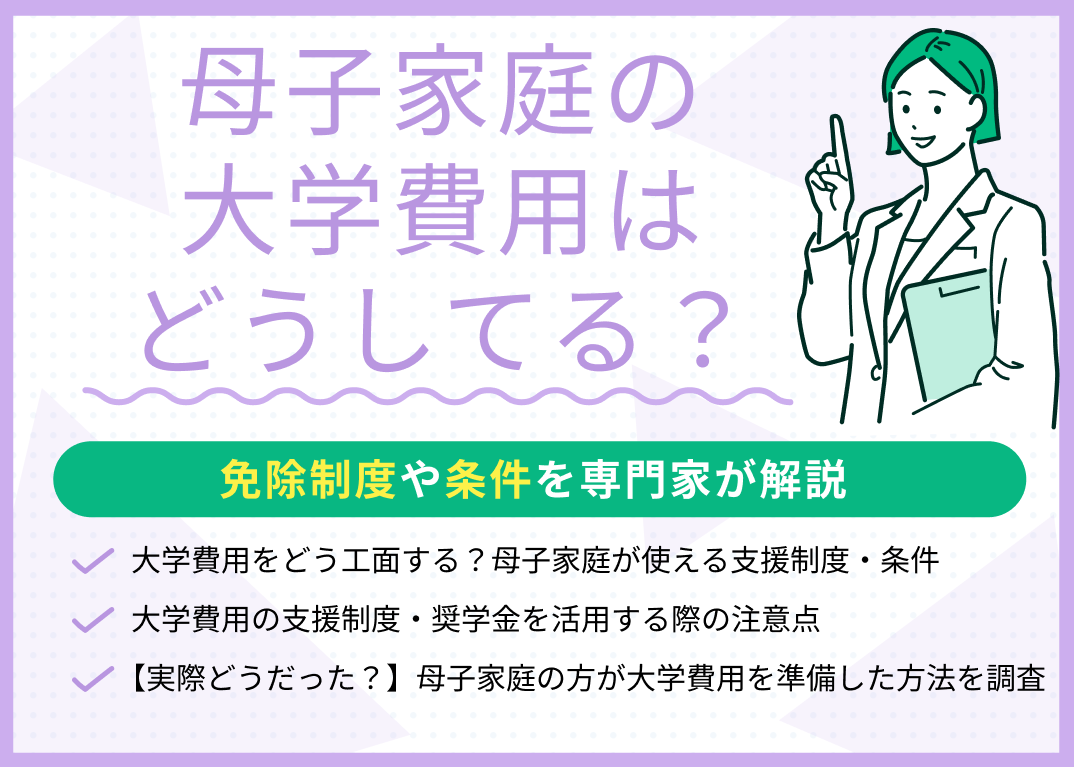 母子家庭の大学無償化は本当に対象？2026年最新の年収基準と注意点