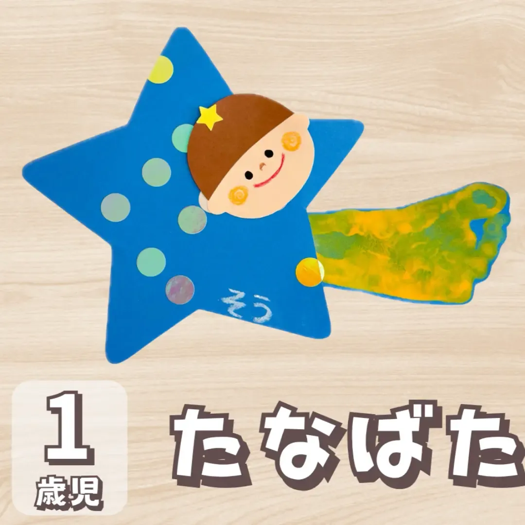 1歳児の七夕製作で失敗しない！保育士絶賛の簡単アイデアと指導案