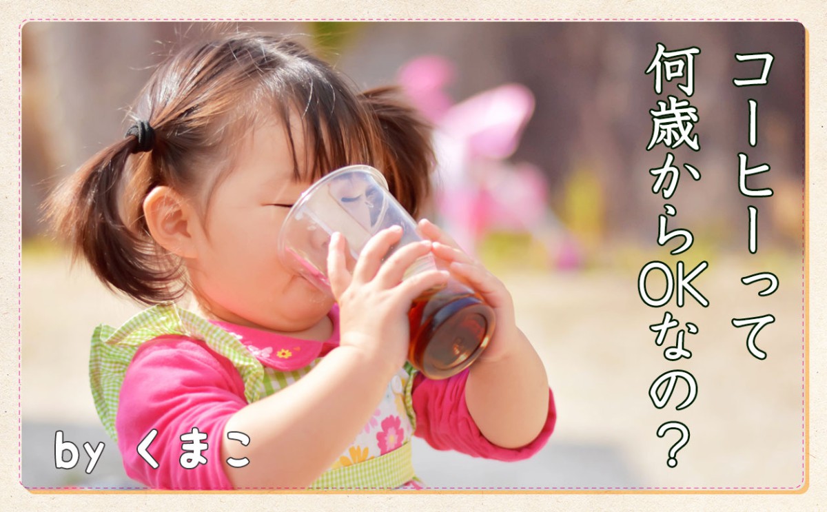 コーヒーは何歳から飲める？成長が止まる噂の真相と年齢別カフェイン基準