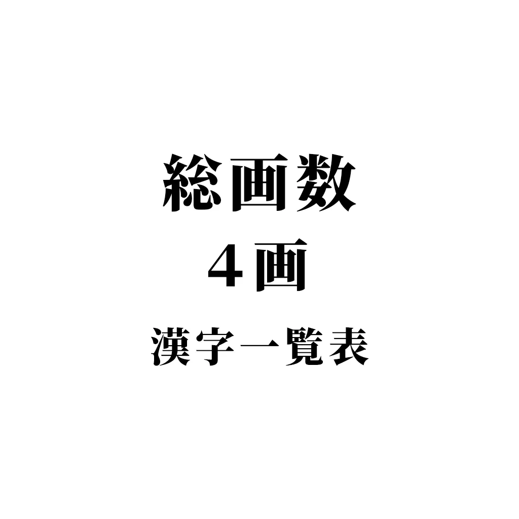 四画の漢字一覧と名付けの極意！吉凶・書き順・部首の罠まで徹底解説