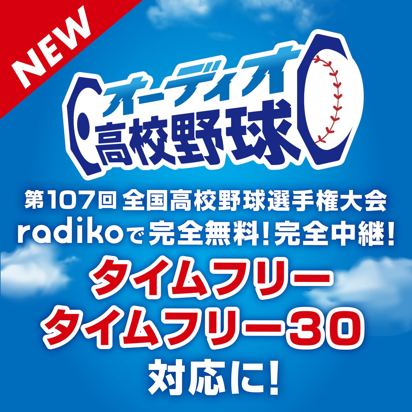 高校野球ラジオの無料スマホ視聴術！甲子園の遅延理由と地方大会の全知識