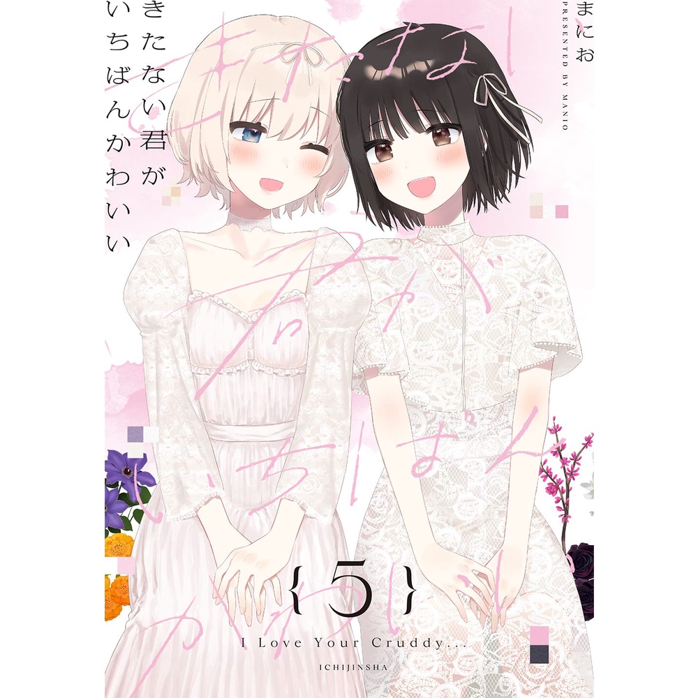 依存、執着、そして歪んだ純愛——2026年に『きたない君がいちばんかわいい』が再注目される不可解な熱狂