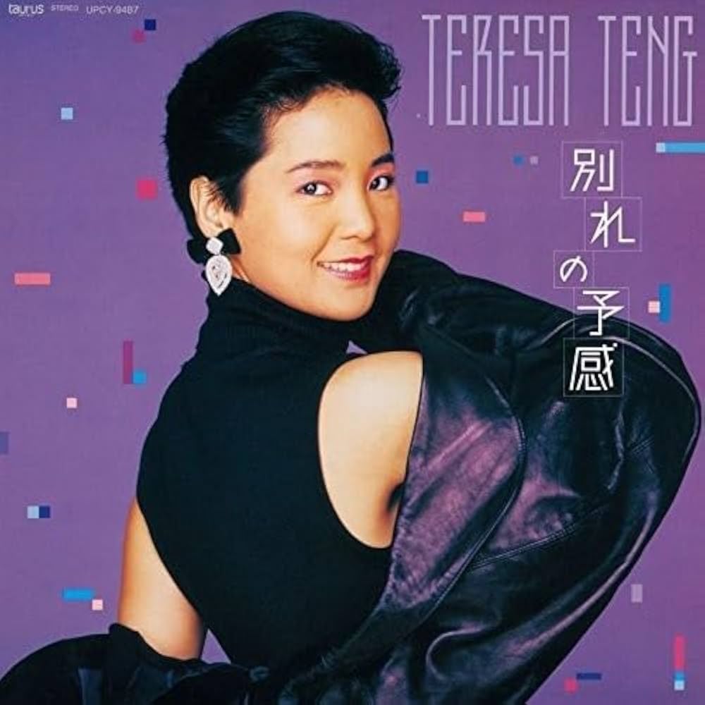テレサ・テン『別れの予感』誕生秘話と歌詞の真実！名曲の全貌を解剖