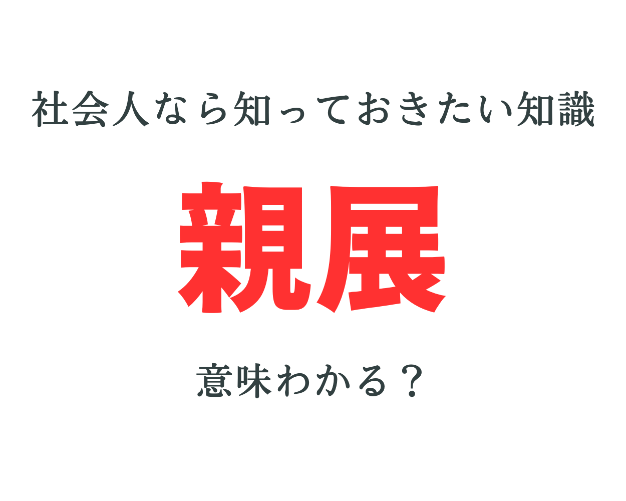親展とは？勝手に開けると罪になる？家族や職場での開封リスクと正しいマナー