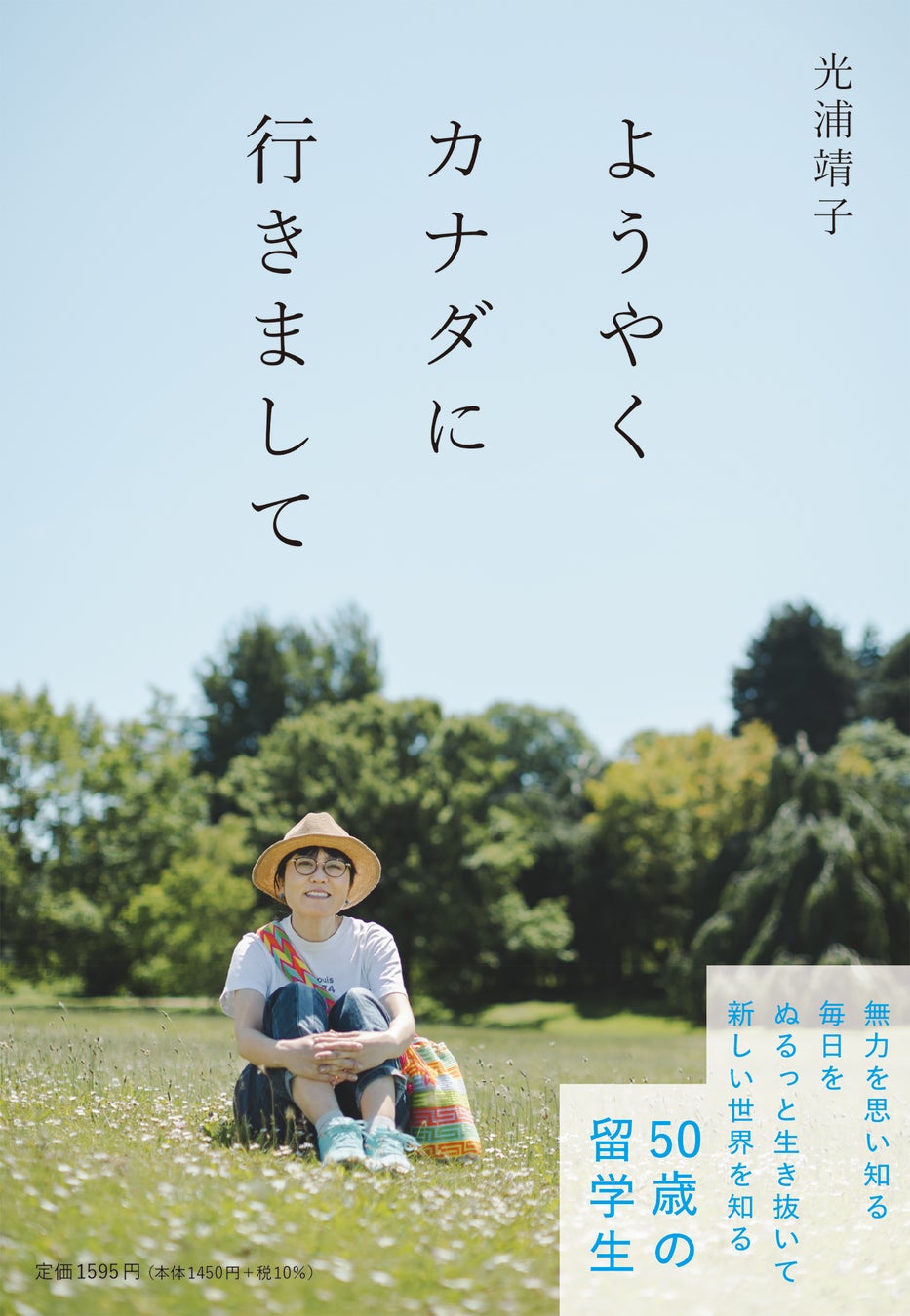 光浦靖子のエッセイが今共感を呼ぶ理由｜50歳留学の真相と現在の姿