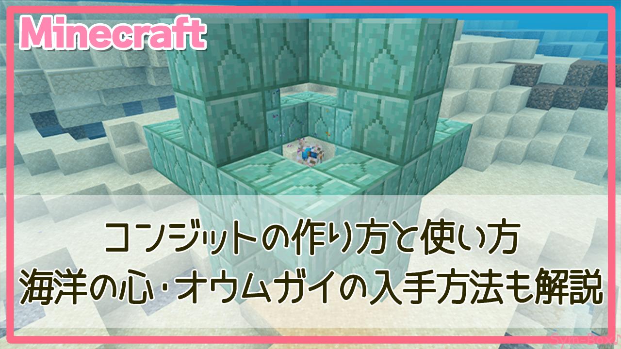 マイクラの海洋の心はどう使う？コンジット起動と入手手順を徹底解説