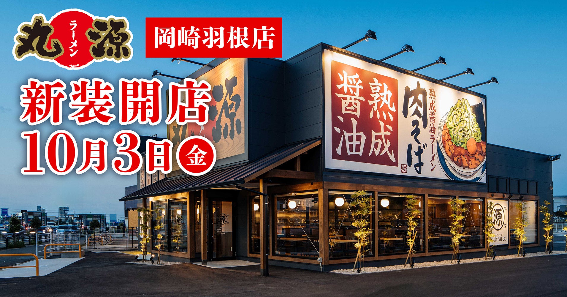 丸源ラーメン岡崎羽根店完全攻略！名物肉そばの魅力と混雑回避の裏ワザ