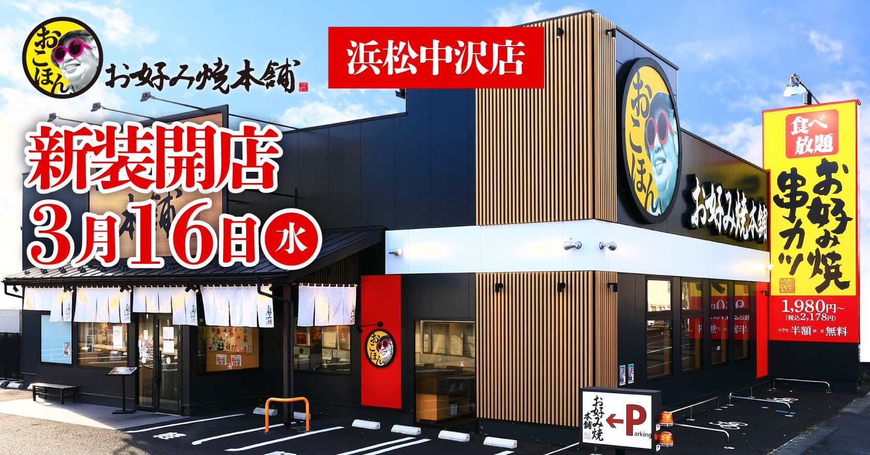お好み焼本舗浜松中沢店2026！ランチ食べ放題と割引クーポン攻略
