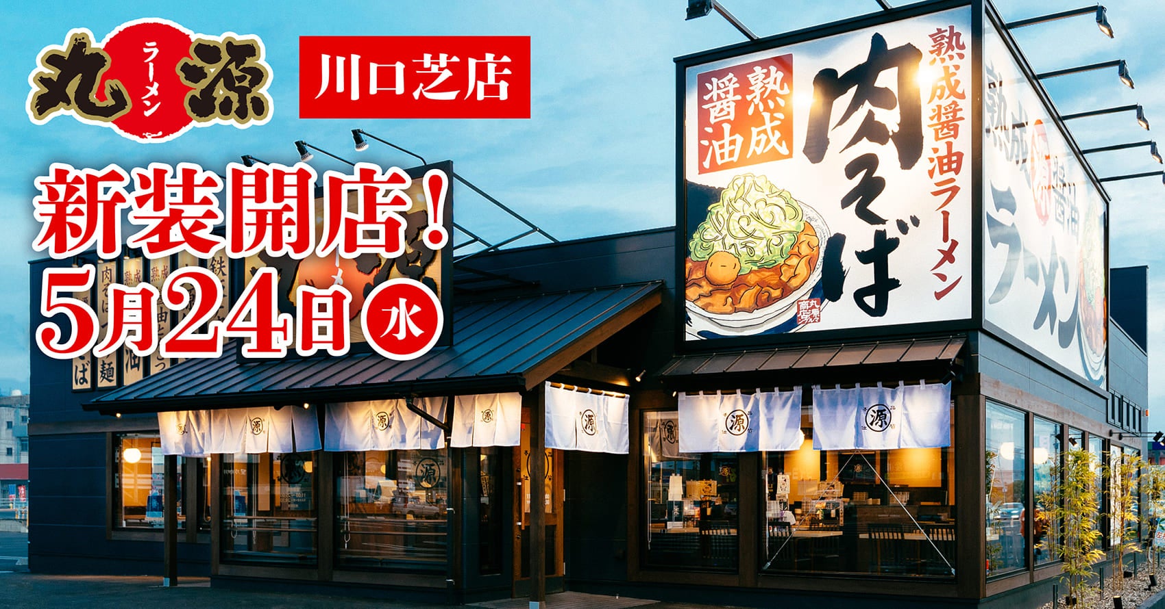 丸源ラーメン川口芝店の混雑状況と評判！名物肉そばやランチを徹底解剖