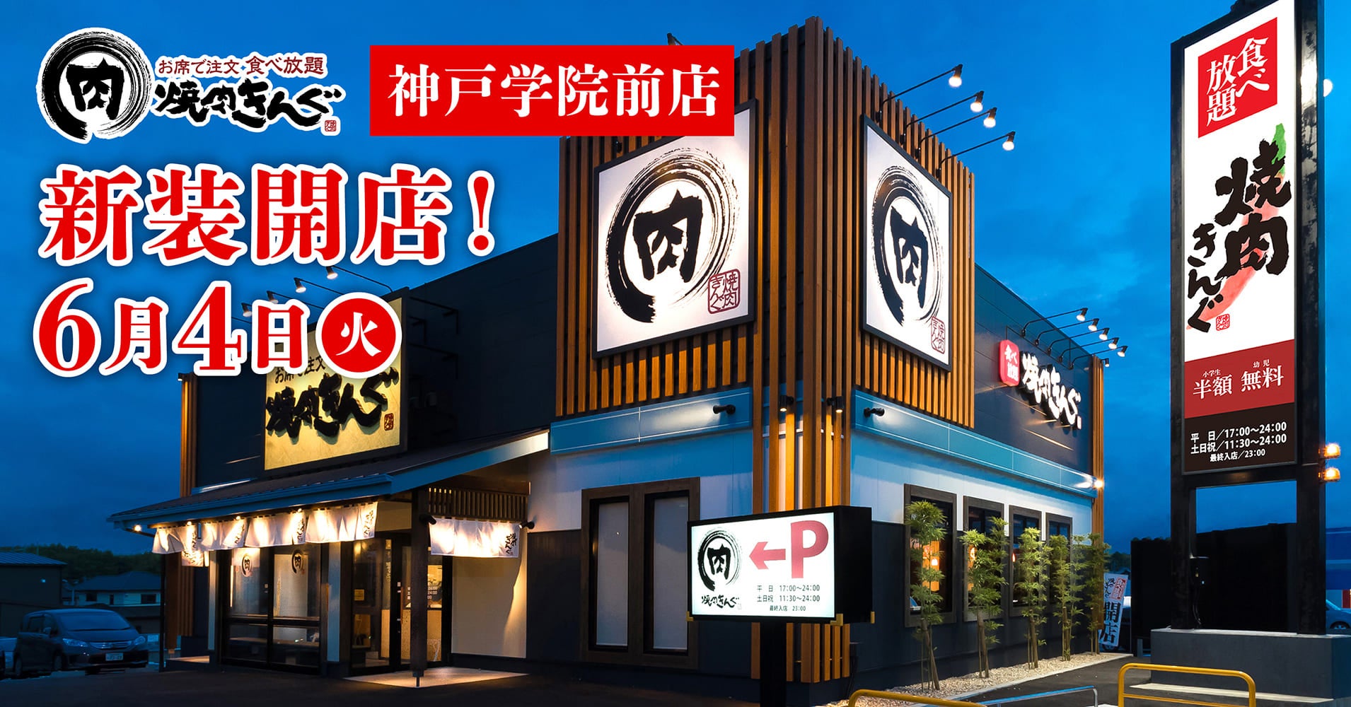 焼肉きんぐ神戸学院前店！待ち時間ゼロの予約裏技と名物解体新書
