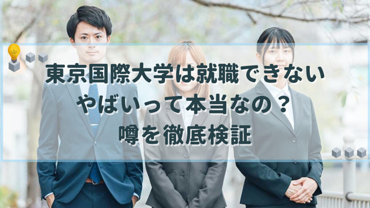 東京国際大学は就職できない？大手就職実績と「やばい」噂の真相を追う