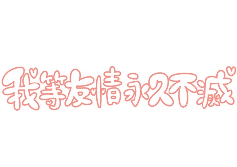 【熱愛】 我 等 友情 永久 不滅 徹底解説＆真相まとめ #619