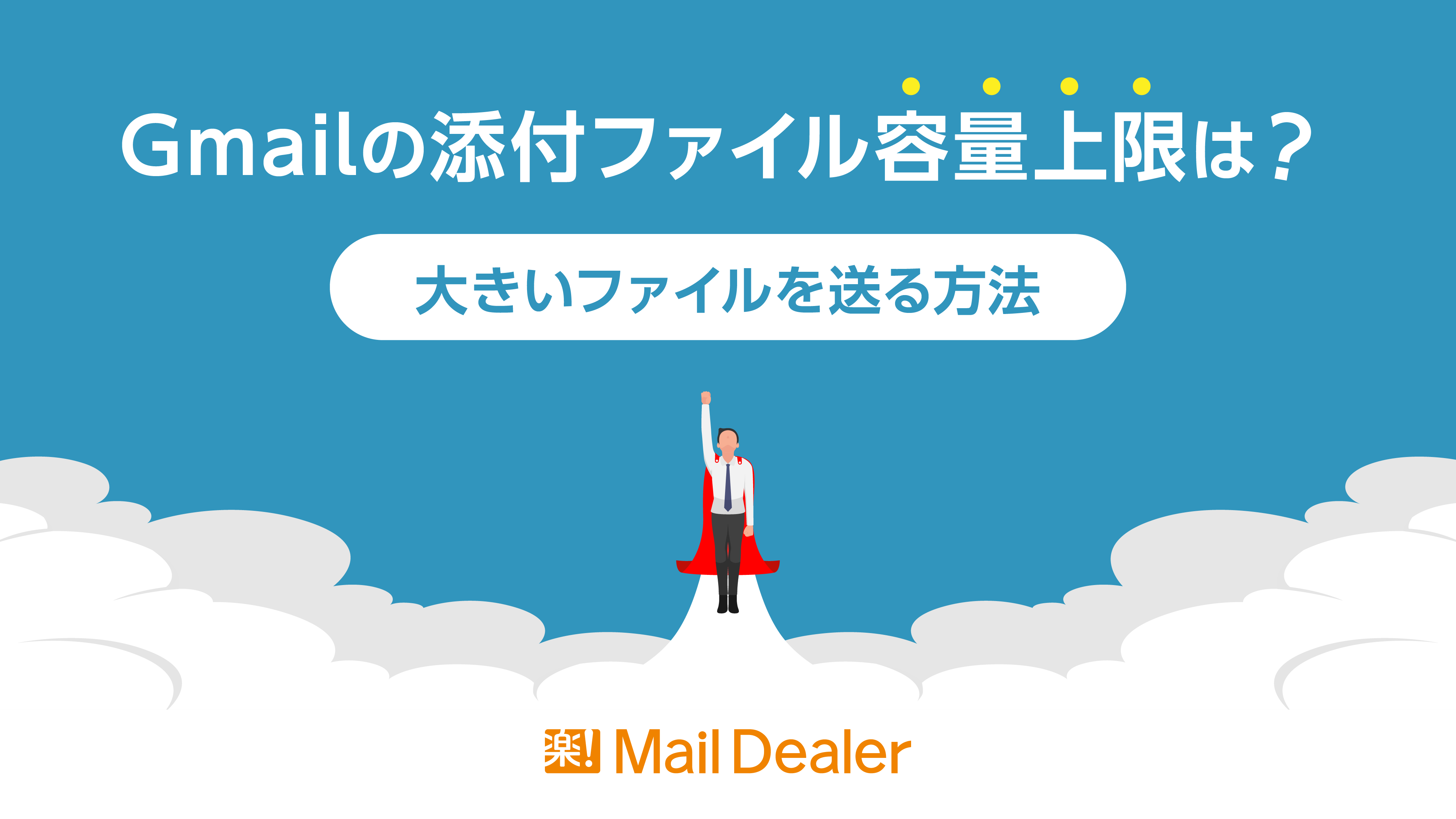 Gmail添付ファイル上限は何Mb？送れない原因と超大容量を送る裏技