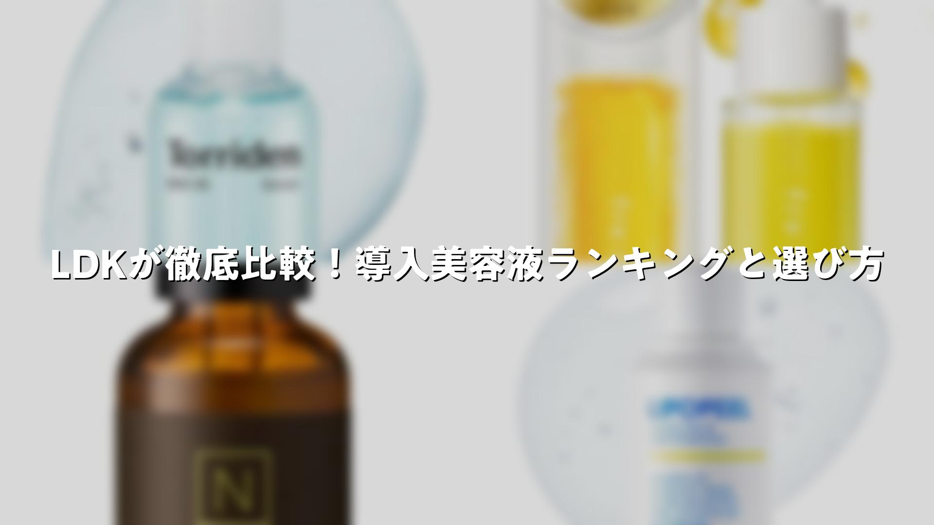 Ldkブースターランキング徹底比較！デパコス超えのプチプラ真相