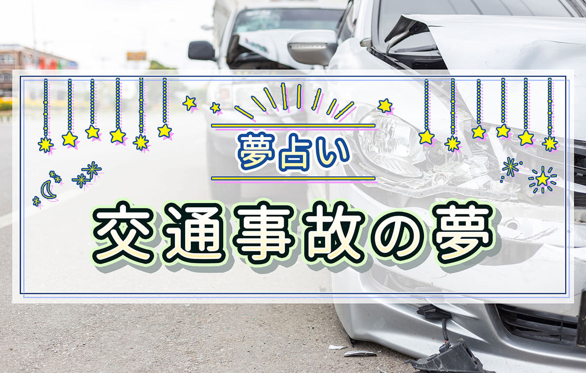 車で事故る夢の真相｜不吉な予兆か人生好転の逆夢かを徹底解明