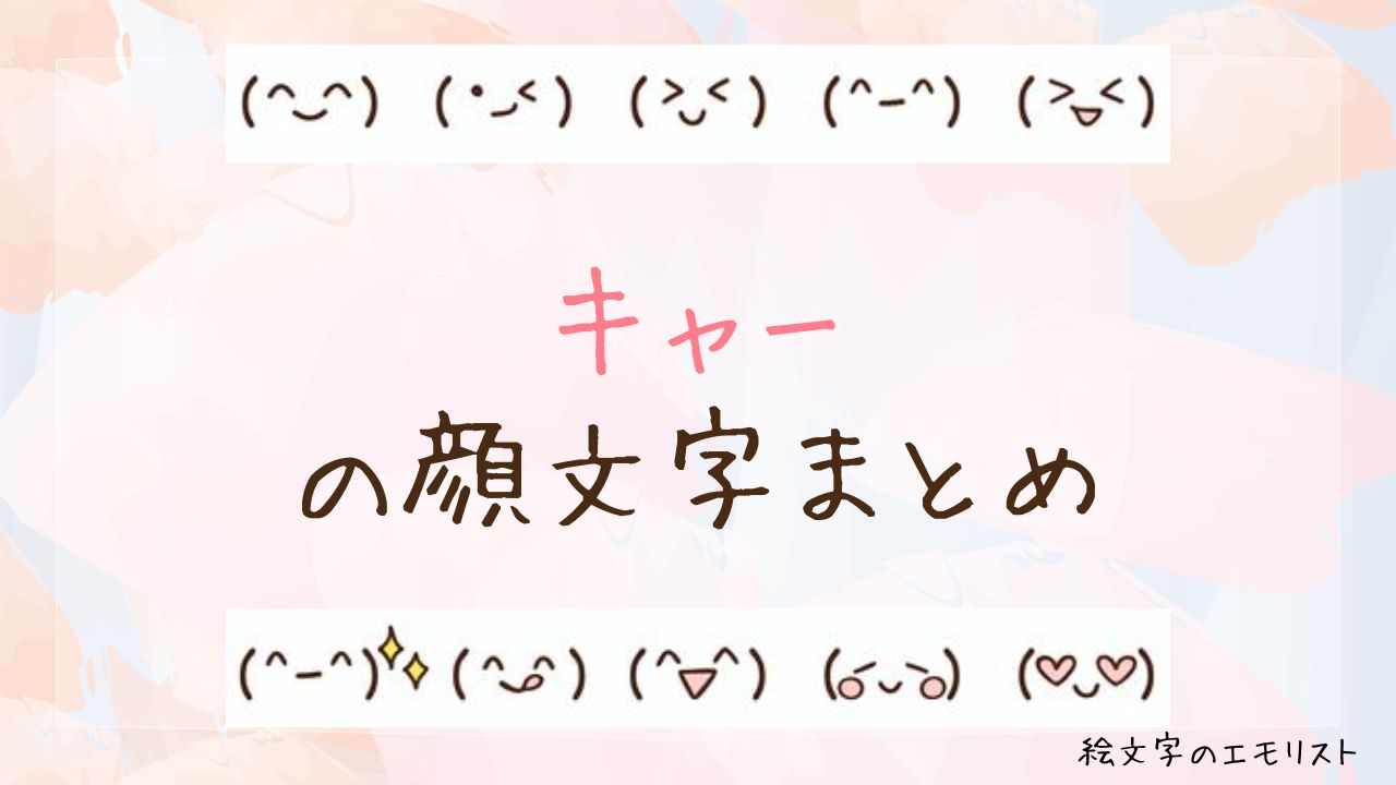 【2026最新】キャー顔文字大全！推し活歓声から照れ・悲鳴コピペ厳選