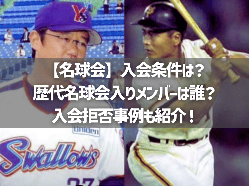 名球会を拒否した伝説たち！落合博満・榎本喜八が辞退した真相と確執