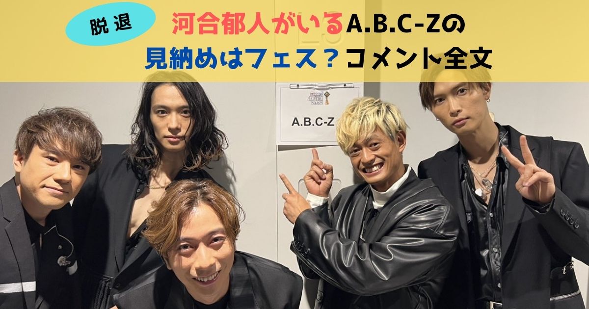 A. B. C-Z脱退の真相とは？河合郁人の決断と4人体制の現在を徹底追跡