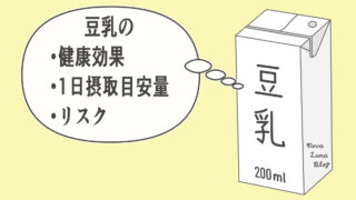【経歴】 豆乳 1 日 の 摂取 量 人気理由と評判まとめ #668