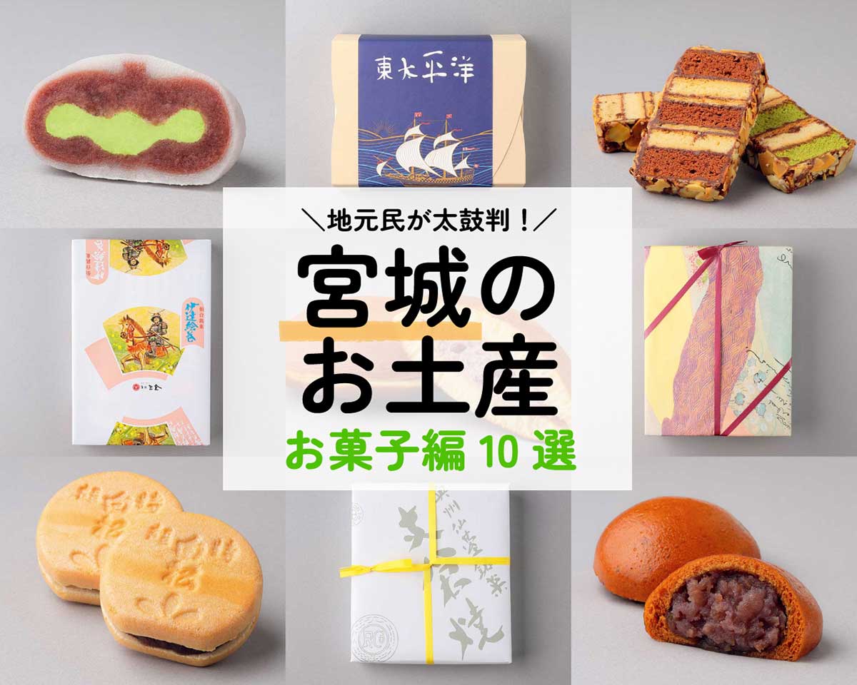 仙台お土産お菓子決定版2026！外さない銘菓と職場向けコスパ徹底比較