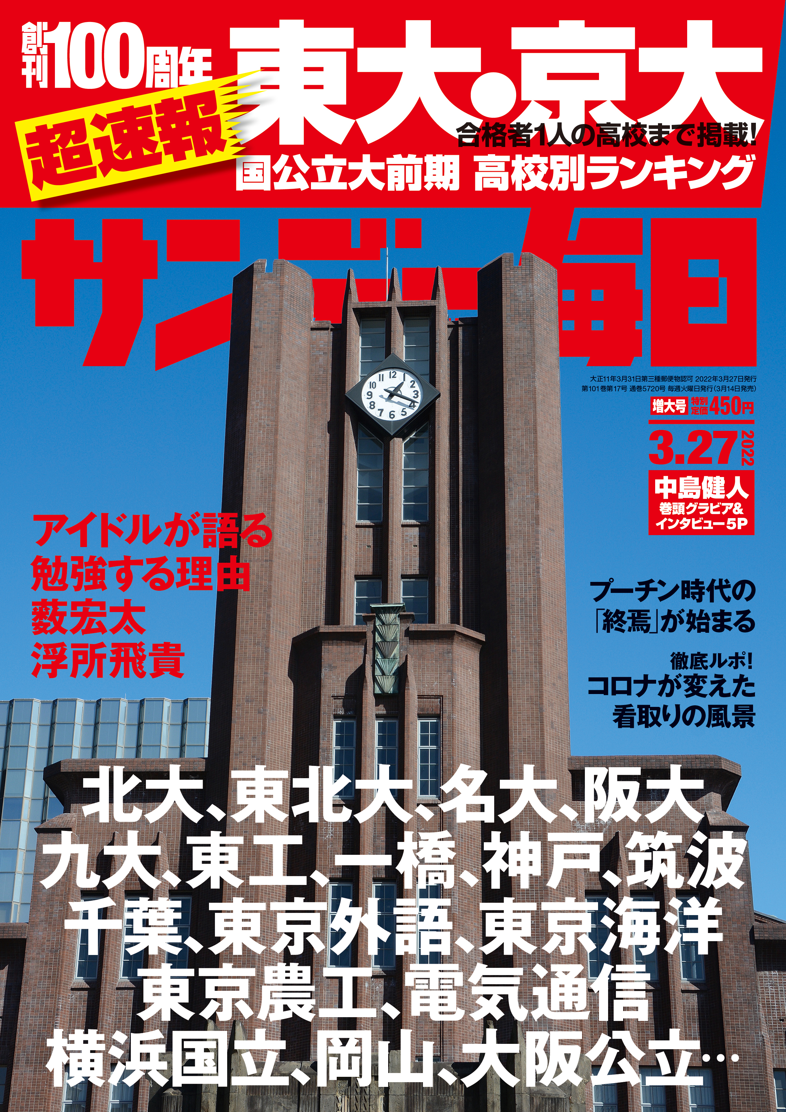東大合格者数2026速報！サンデー毎日の高校別ランキング激変の真相
