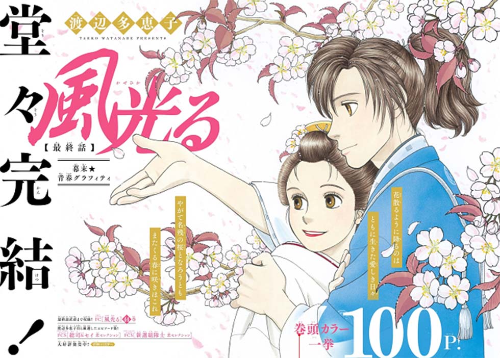 『風光る』最終回が遺した伝説―沖田総司とセイが辿り着いた「誠」の結末に日本中が涙した理由【2026年特別寄稿】