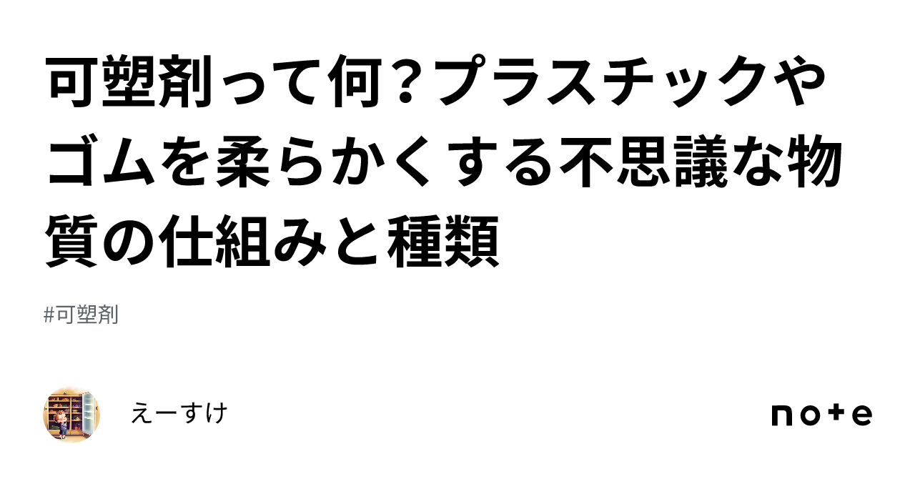 可塑剤とは？毒性と危険性の噂を徹底解明！身近な塩ビの安全性と規制