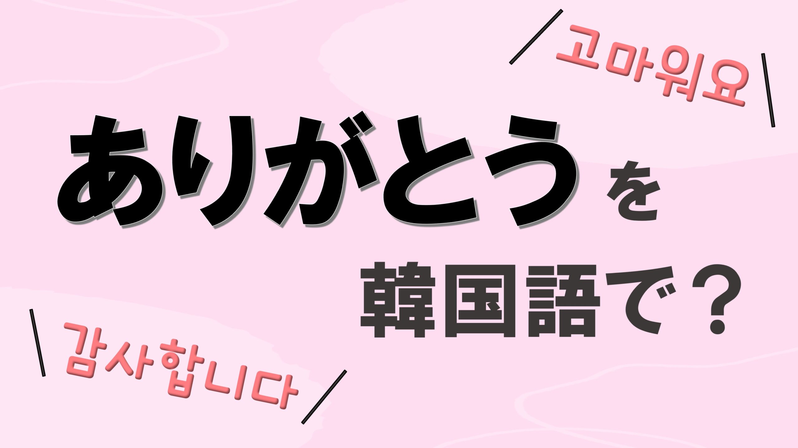 韓国語で可愛く「ありがとう」！愛嬌フレーズと差がつく神返信術