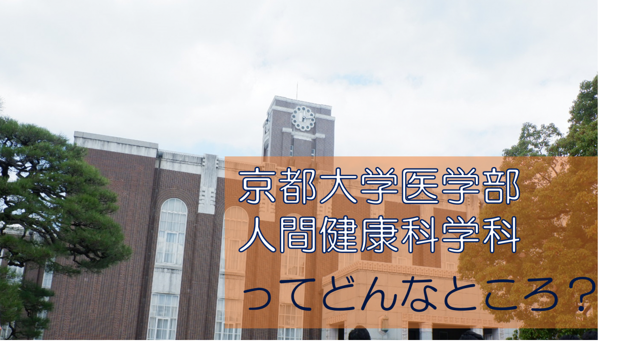京大人間健康科学科の改編と難易度を追う｜偏差値・進路の真実