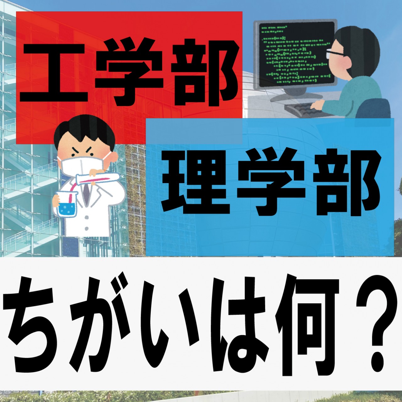 工学部と理学部の違いを徹底比較！研究・就職・年収と後悔しない選び方