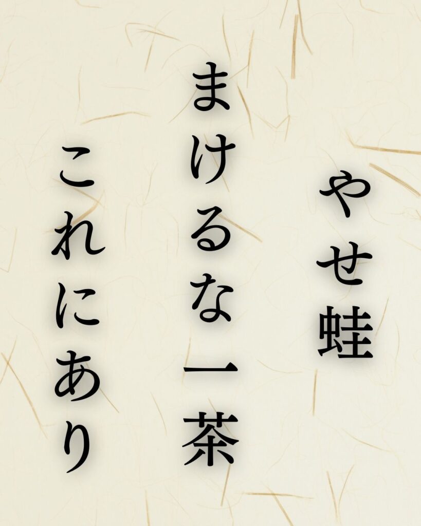 小林一茶の代表作と俳句一覧！名句に隠された波乱の生涯と真相を徹底解剖