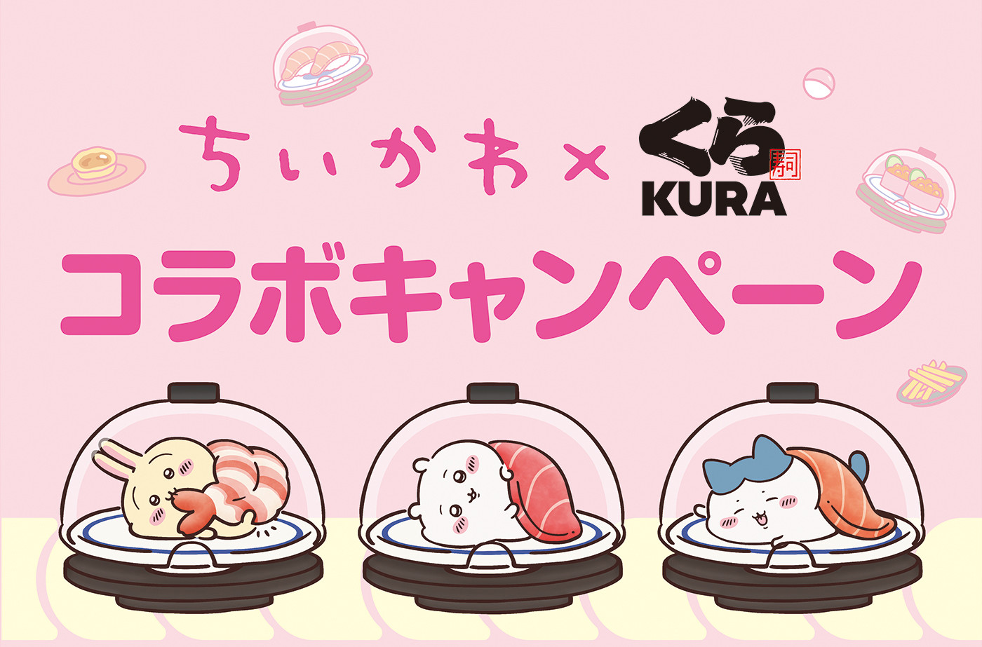 【2026年最新】くら寿司×ちいかわコラボが再び開幕！初日から予約殺到、オリジナルグッズ争奪戦のリアルと現場の叫び