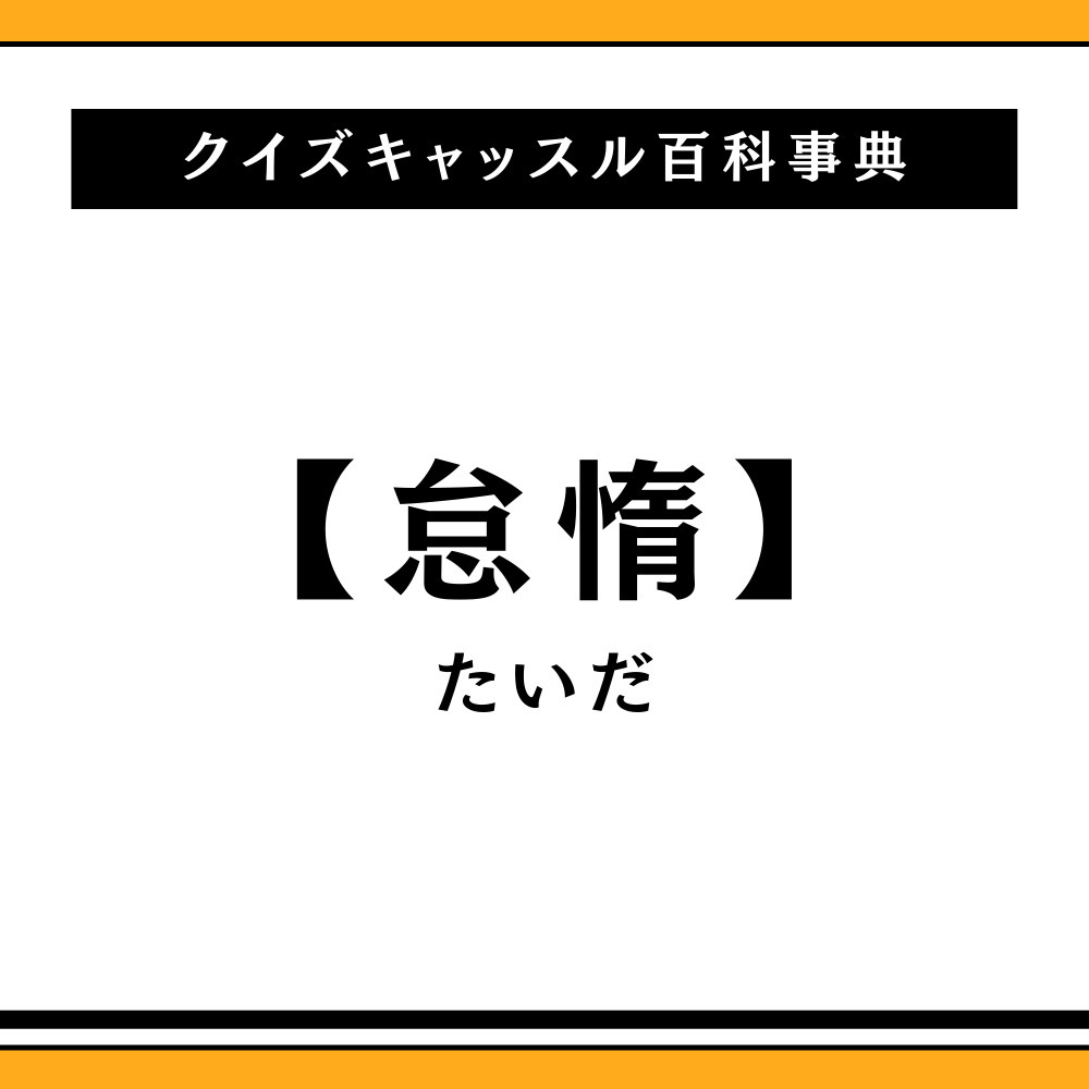 怠惰とは単なる怠け心？怠慢との違いや先延ばし癖を脱する克服術