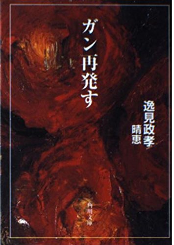 逸見晴恵の激動半生と遺された言葉の真相：家族の愛と葛藤の記録
